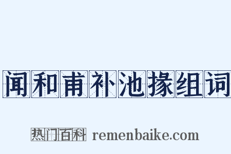 闻和甫补池掾组词是什么意思的图片